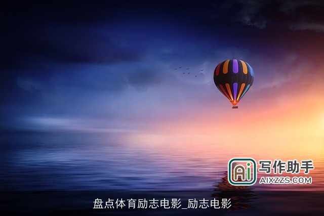 盘点体育励志电影_励志电影