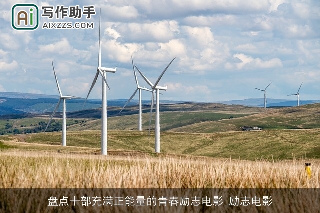 盘点十部充满正能量的青春励志电影_励志电影