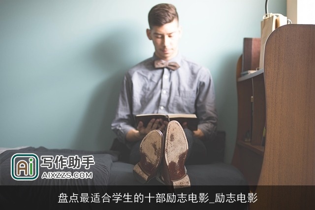盘点最适合学生的十部励志电影_励志电影