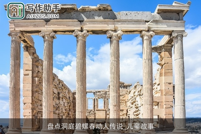 盘点洞庭碧螺春动人传说_儿童故事