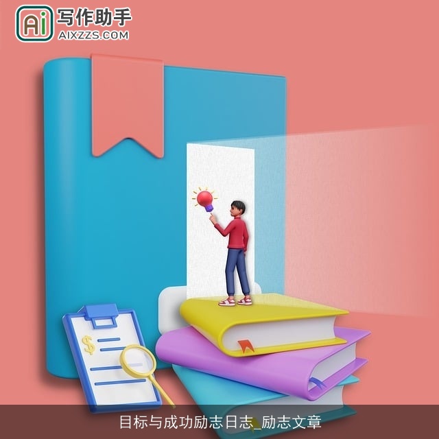 目标与成功励志日志_励志文章