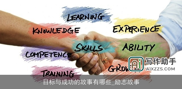 目标与成功的故事有哪些_励志故事