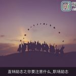 直销励志之你要注意什么_职场励志