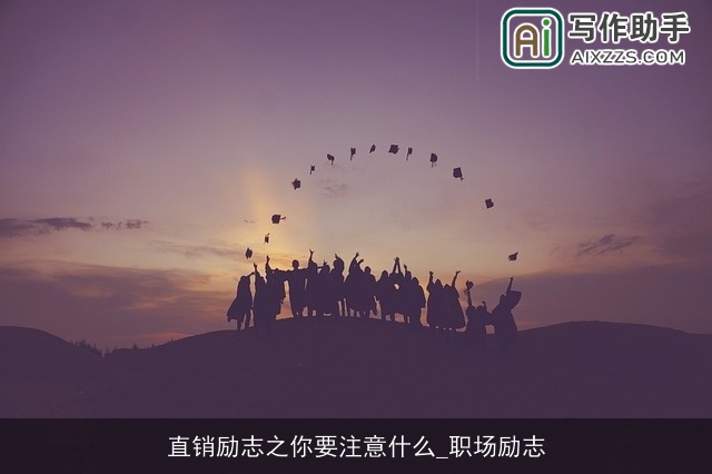 直销励志之你要注意什么_职场励志