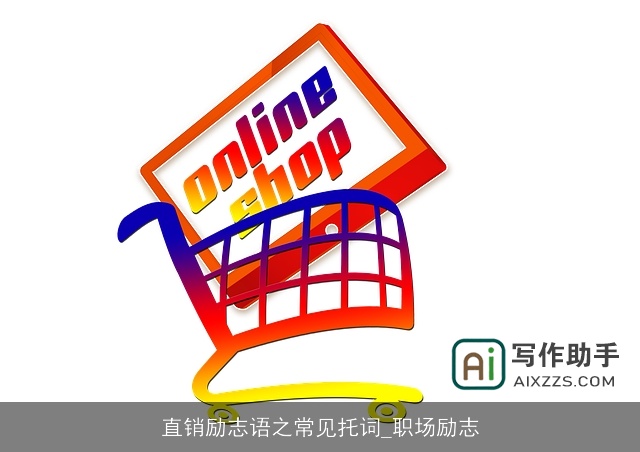 直销励志语之常见托词_职场励志