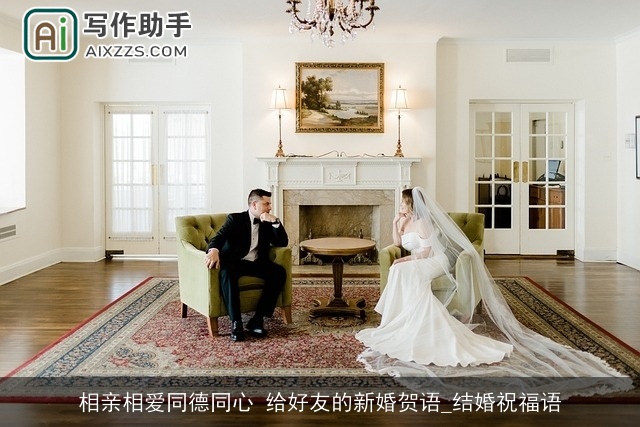 相亲相爱同德同心 给好友的新婚贺语_结婚祝福语