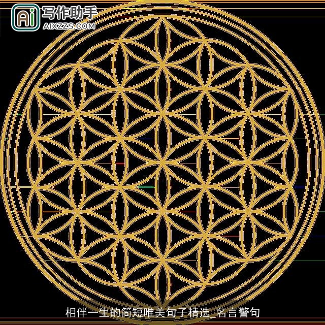 相伴一生的简短唯美句子精选_名言警句