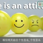 相信明天励志个性签名_个性签名