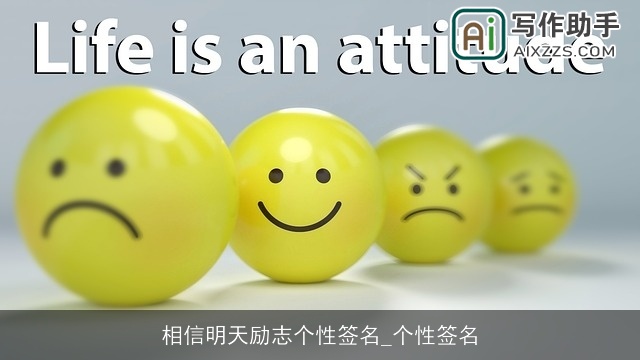 相信明天励志个性签名_个性签名