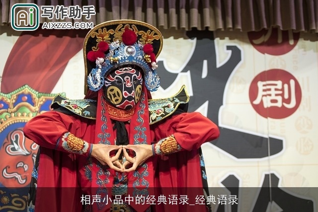 相声小品中的经典语录_经典语录