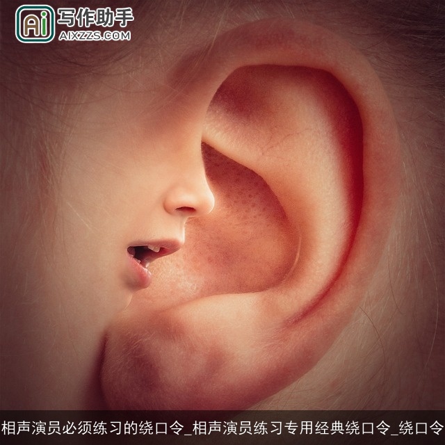 相声演员必须练习的绕口令_相声演员练习专用经典绕口令_绕口令