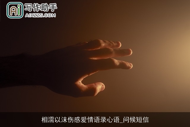 相濡以沫伤感爱情语录心语_问候短信