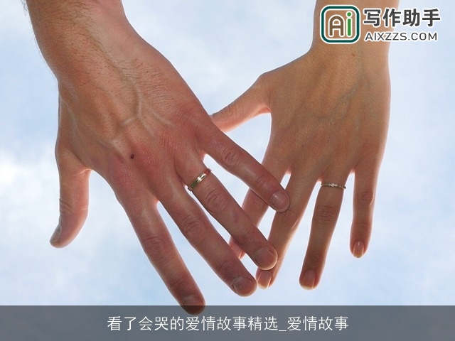 看了会哭的爱情故事精选_爱情故事
