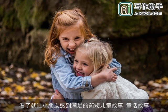 看了就让小朋友感到满足的简短儿童故事_童话故事