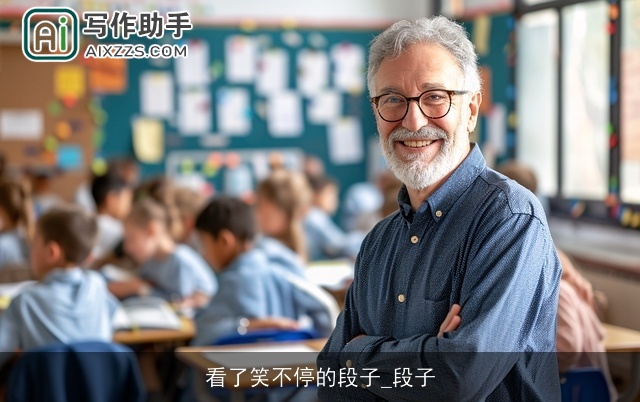 看了笑不停的段子_段子