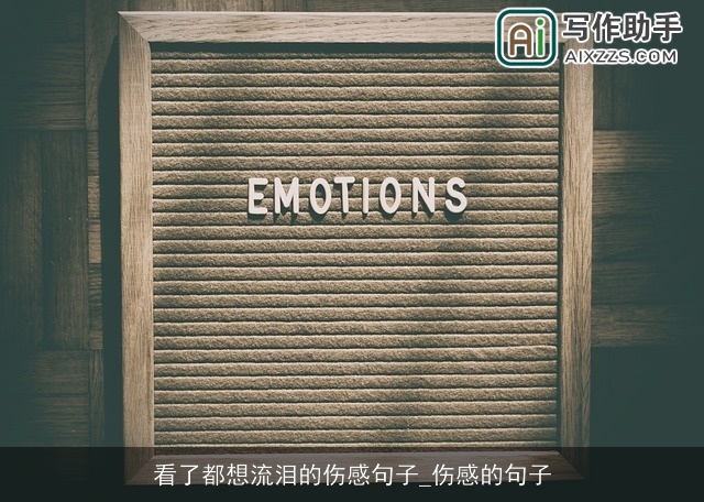 看了都想流泪的伤感句子_伤感的句子