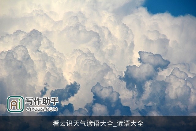 看云识天气谚语大全_谚语大全