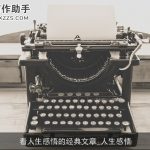 看人生感悟的经典文章_人生感悟