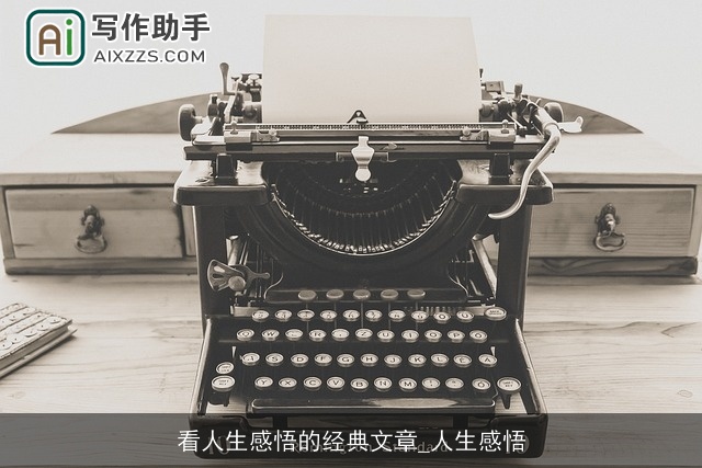 看人生感悟的经典文章_人生感悟