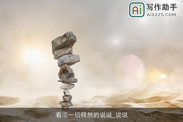 看淡一切释然的说说_说说