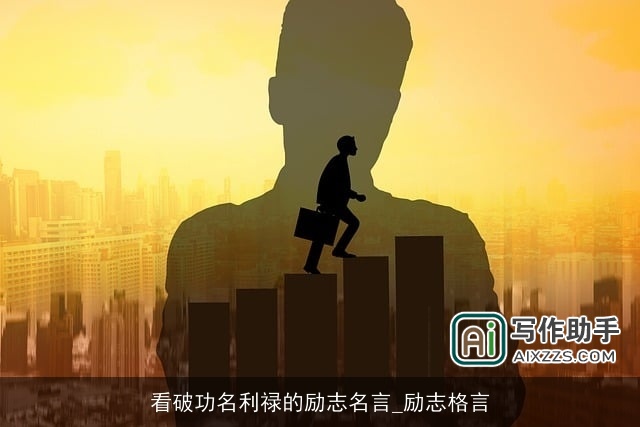 看破功名利禄的励志名言_励志格言