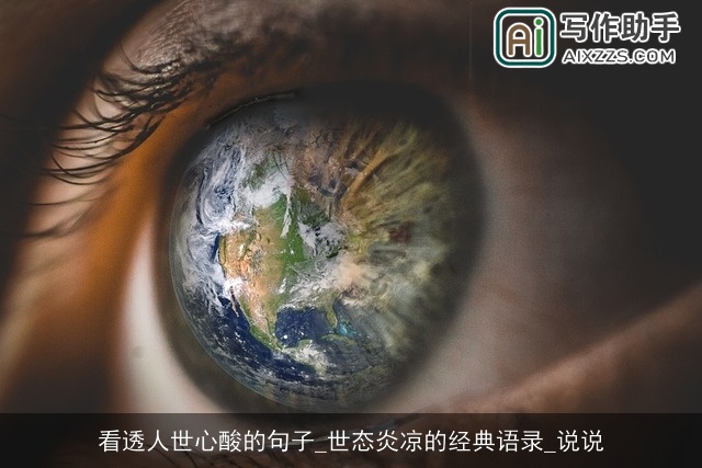 看透人世心酸的句子_世态炎凉的经典语录_说说