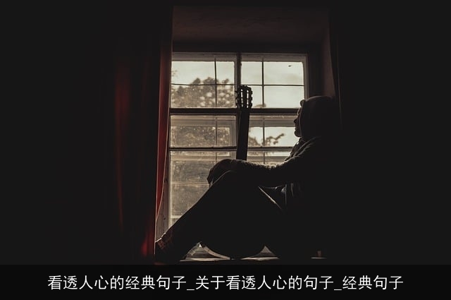 看透人心的经典句子_关于看透人心的句子_经典句子