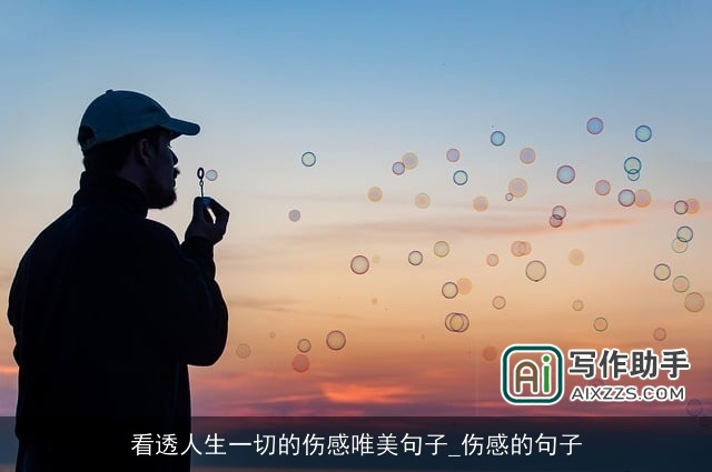 看透人生一切的伤感唯美句子_伤感的句子