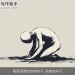 看透爱情的伤感句子_伤感的句子