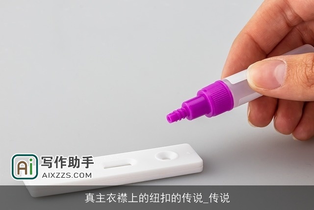 真主衣襟上的纽扣的传说_传说