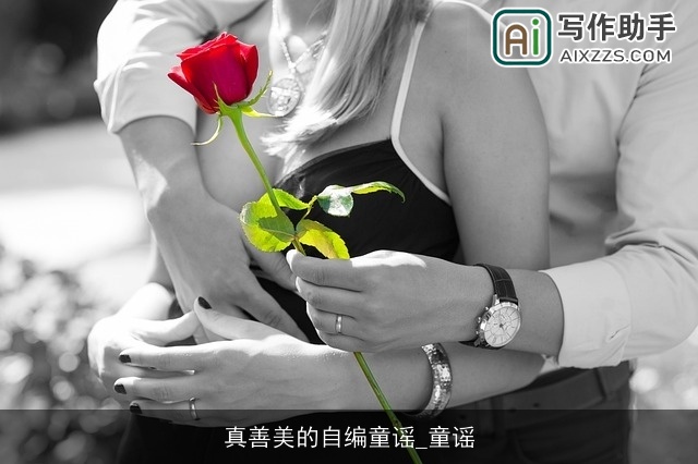 真善美的自编童谣_童谣