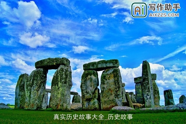 真实历史故事大全_历史故事