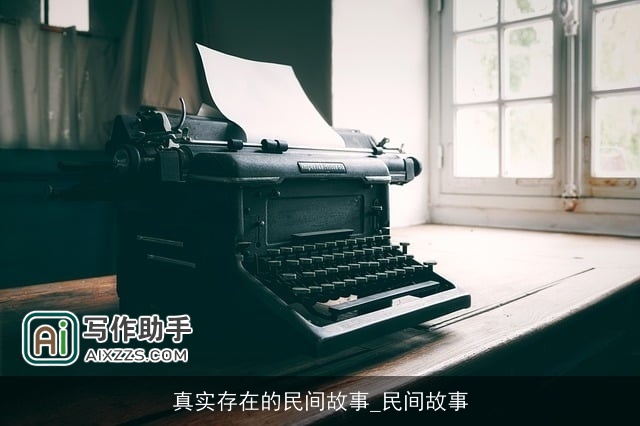 真实存在的民间故事_民间故事