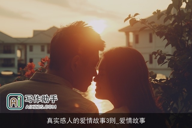 真实感人的爱情故事3则_爱情故事
