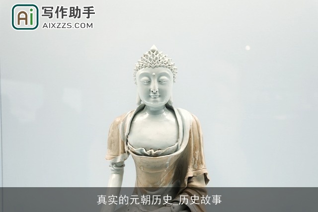 真实的元朝历史_历史故事