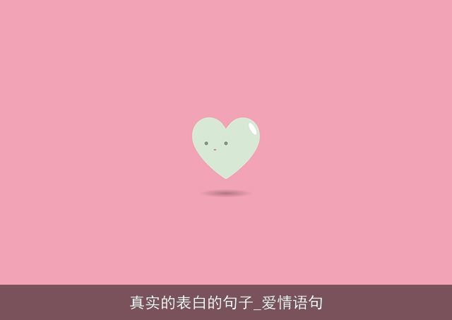 真实的表白的句子_爱情语句