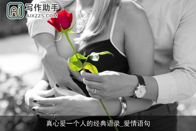 真心爱一个人的经典语录_爱情语句