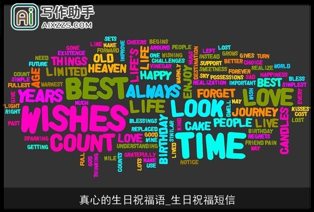 真心的生日祝福语_生日祝福短信