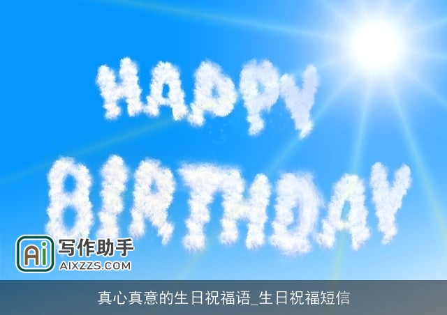 真心真意的生日祝福语_生日祝福短信