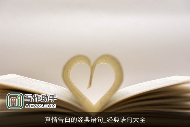 真情告白的经典语句_经典语句大全
