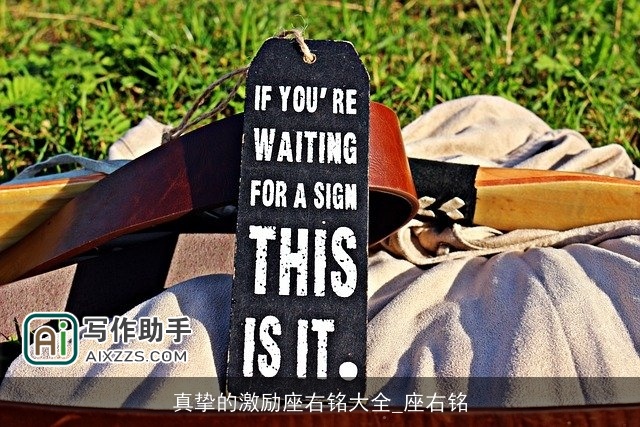 真挚的激励座右铭大全_座右铭