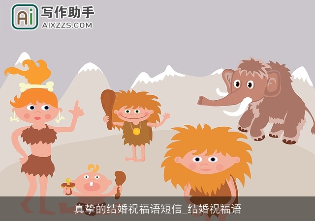 真挚的结婚祝福语短信_结婚祝福语