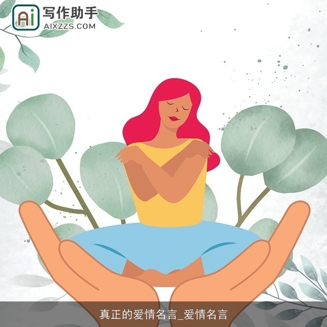 真正的爱情名言_爱情名言