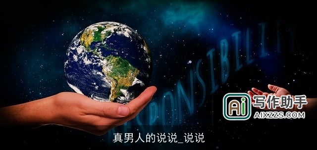 真男人的说说_说说