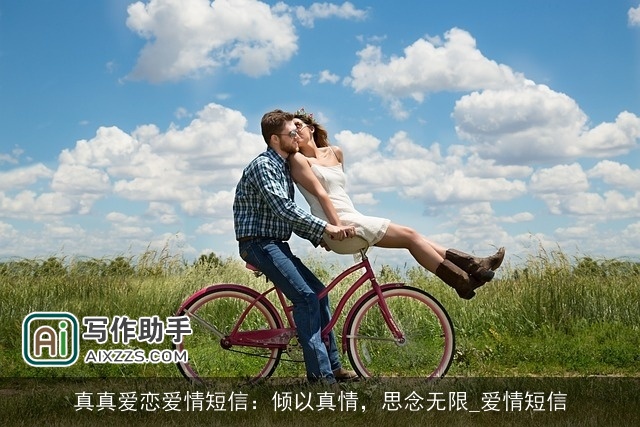 真真爱恋爱情短信：倾以真情，思念无限_爱情短信