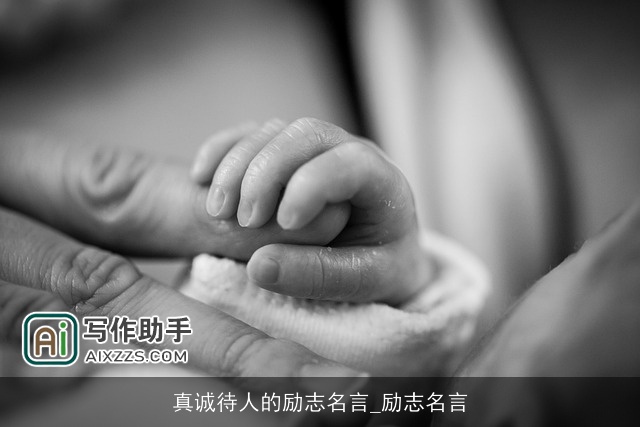 真诚待人的励志名言_励志名言