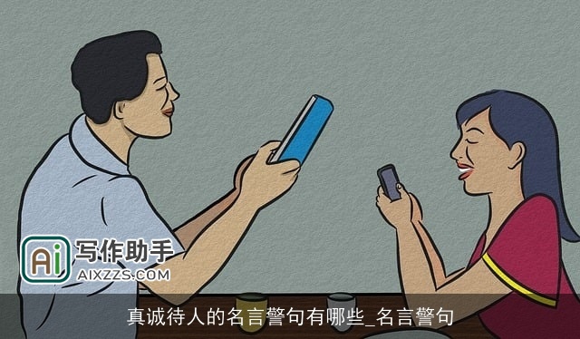 真诚待人的名言警句有哪些_名言警句