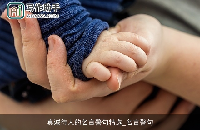 真诚待人的名言警句精选_名言警句