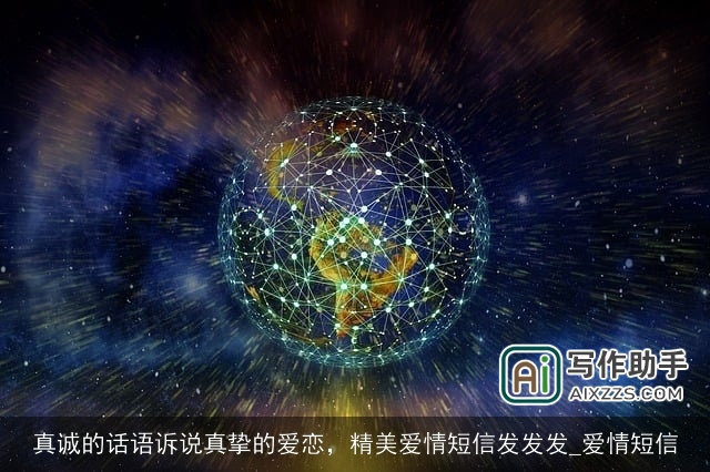 真诚的话语诉说真挚的爱恋，精美爱情短信发发发_爱情短信