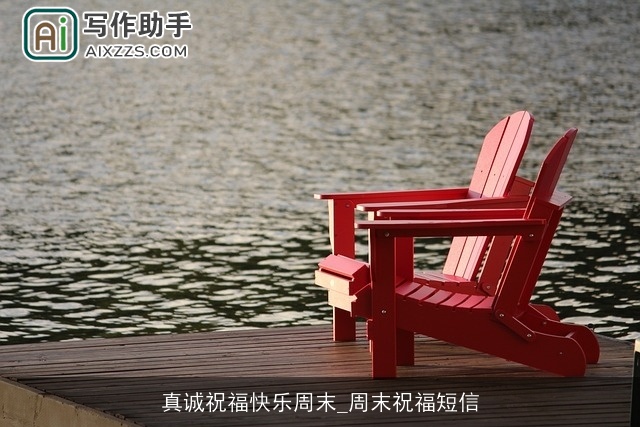 真诚祝福快乐周末_周末祝福短信